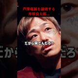 芦澤竜誠を論破する井原良太郎