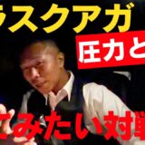 【オラスクアガの強さ】内山「飯村選手も上手く戦っていたが…」「見たいのは○○選手との対戦」※映像揺れがあります。画面酔いにご注意ください※