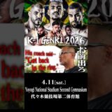 江川優生🆚西元也史!!||◤K-1 GENKI 2026◢||🗓️4月11日(土)🏟️代々木第二体育館