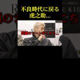 よーでぃに煽られて不良時代に戻る虎之助…