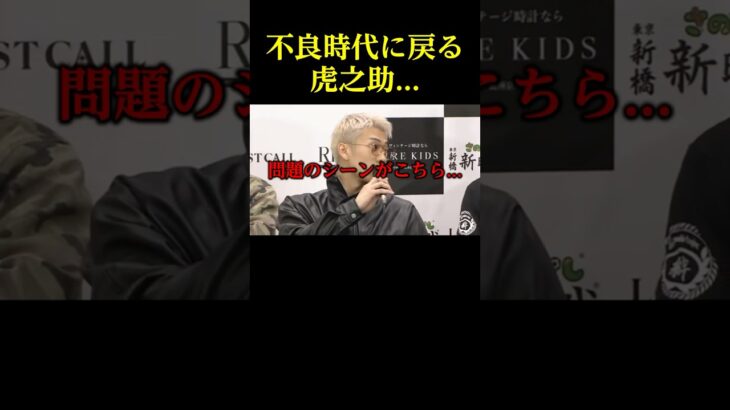 よーでぃに煽られて不良時代に戻る虎之助…