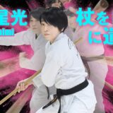 【鞭拳×杖道】無限のロマンを秘めた万能武器！ 浅井星光（ほしみん）が「杖」を自在に遣う！　Wonderful Jo techniques by Hoshimi Asai