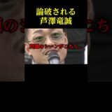 井原良太郎にど正論をかまされる芦澤竜誠