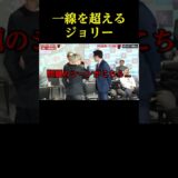 啓之輔をいきなりビンタするジョリー。。。