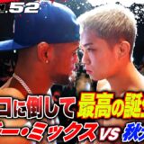 【RIZIN】「どうなっても絶対に勝ちます！」気合い十分の秋元強真、10代最後の日を勝利で飾れるか！｜【RIZIN.52】ABEMA PPV現金キャッシュバックキャンペーン中！