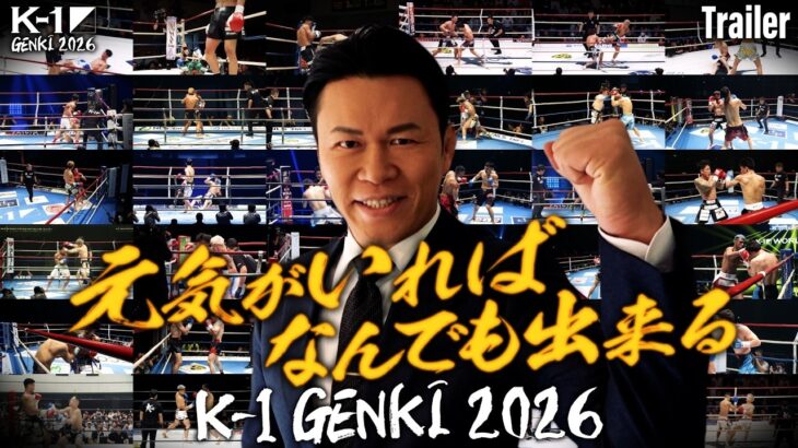 【TRAILER】2026.4.11 K-1 GENKI 2026 対戦カード発表②