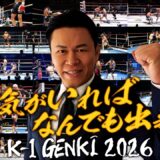 【TRAILER】2026.4.11 K-1 GENKI 2026 対戦カード発表②