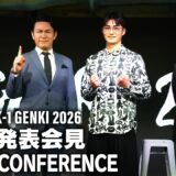 「K-1 GENKI 2026」2026.3.3 K-1 記者会見 4.11（土）代々木競技場第二体育館