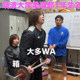 筑波大学柔道部女子の大多WAと箱が日本一になるまでの日記①