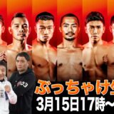 【U-next３大世界タイトルマッチ】ぶっちゃけ生配信