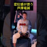 井原戦前の芦澤竜誠が切ない