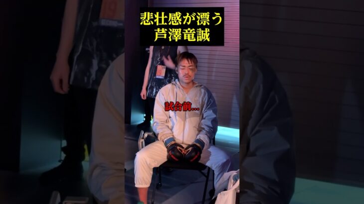 井原戦前の芦澤竜誠が切ない