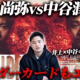【井上尚弥×中谷潤人アンダーカード解説】注目のタイトルマッチが多すぎる