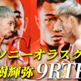 【速報】オラスクアガvs飯村樹輝弥・WBC世界ライトフライ級 結果