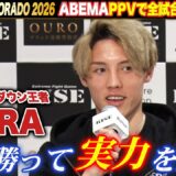 YURA 会見では多くを語らず、試合で強さを見せる| RISE ELDORADO 2026 ABEMA PPVで全試合生中継！