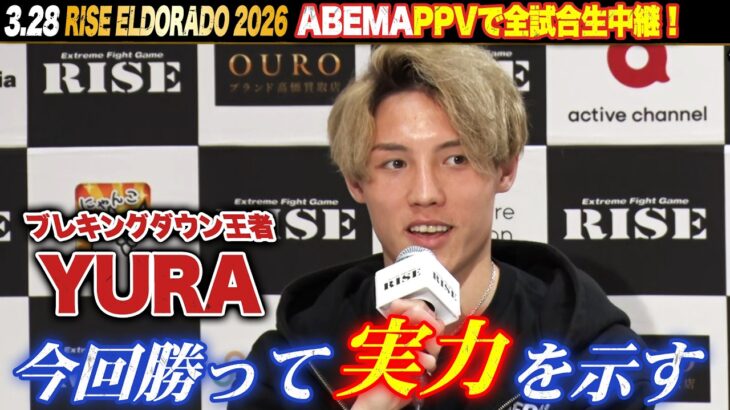 YURA 会見では多くを語らず、試合で強さを見せる| RISE ELDORADO 2026 ABEMA PPVで全試合生中継！