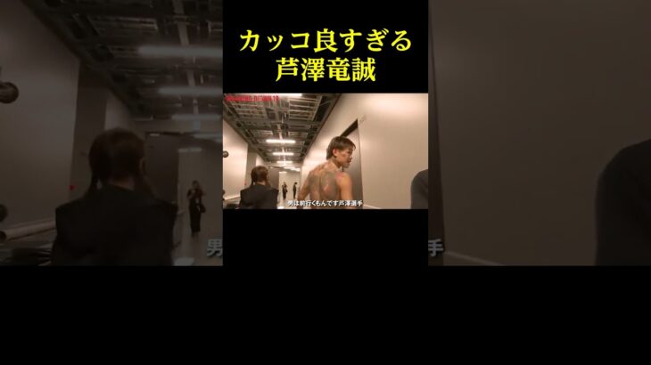 敗戦後の芦澤竜誠がなんかクソカッコ良い