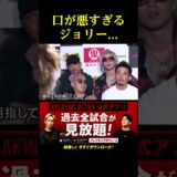 萩原さんをブチギレさせるジョリー