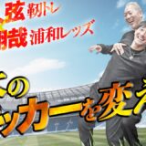 【異次元プレーの秘密】ファンタジスタ中島翔哉（サッカー元日本代表）×「靭トレ」の身心革命“動きの源へ” Shoya Nakajima Talks Body Innovation in Football