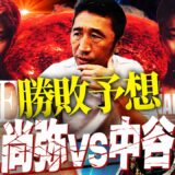 【勝敗予想】史上最大の決戦‼︎井上尚弥vs中谷潤人！勝負の鍵を握る両陣営の作戦とは⁉︎元世界王者内藤大助が大展望【公式切り抜き】