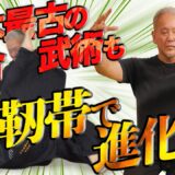 【靱トレ】保江邦夫、推薦！日本人よ靭トレで蘇れ！Beyond Muscle: Ligament-Driven Mastery in Martial Arts, Part 2