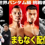 【U-next３大世界戦】オラスクアガvs飯村／ドネアvs増田 ぶっちゃけ生配信