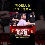 シモミシュランに内心ビビるヒロ三河