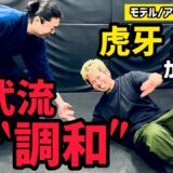 【ゲキ渋】影武流の”キホンのキ”を虎牙光揮が掘り下げる！原則を使った技法、その先の調和に大興奮🔥影武流を掘り下げてもらいました