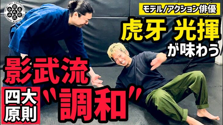 【ゲキ渋】影武流の”キホンのキ”を虎牙光揮が掘り下げる！原則を使った技法、その先の調和に大興奮🔥影武流を掘り下げてもらいました