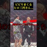 シモミシュランとどうしても試合したくないヒロ三河さん