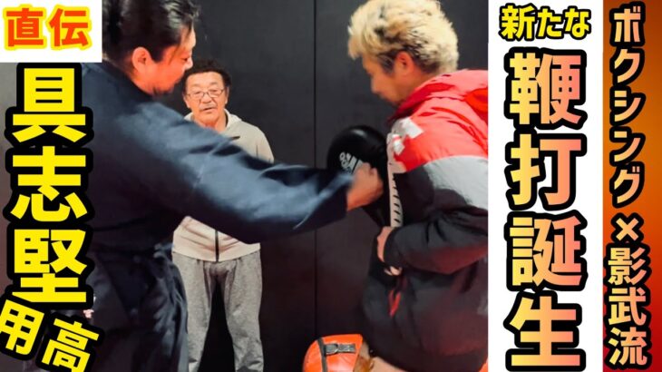 レジェンド降臨🔥元ボクシング世界王者【具志堅用高】に基本を教わったら、事故と言われる威力に？！虎牙光揮も驚く打撃とは？