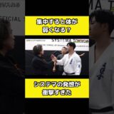 集中すると体が弱くなる武術の理論が凄すぎた