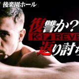 2026.5.31【K-1 REVENGE】 出場選手発表｜伝説の大会が27年ぶり復活！5・31『K-1 REVENGE』にカスペル・ムシンスキ参戦