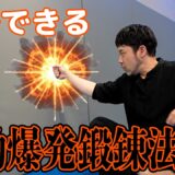 石井東吾がワンインチパンチ爆発鍛錬法を開発！