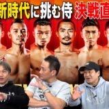 Vol.494【軽量級３大世界戦！生き残るのは？】ミニマム・Lフライ・フライ・バンタム世界に挑む日本人選手に期待