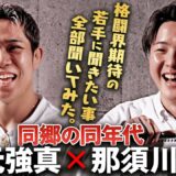 20歳目前の秋元強真と那須川龍心に色々聞いてみた｜3.7 RIZIN.52 / 3.28 RISE ELDORADO 2026 ABEMA PPV生中継
