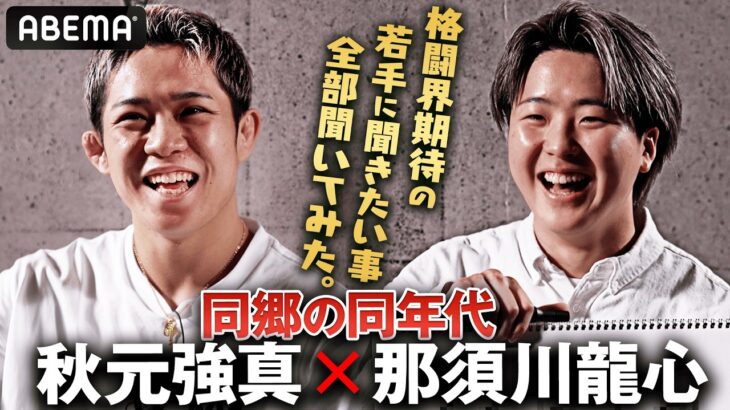 20歳目前の秋元強真と那須川龍心に色々聞いてみた｜3.7 RIZIN.52 / 3.28 RISE ELDORADO 2026 ABEMA PPV生中継