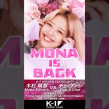 MONA IS BACK!! 木村萌那K-1初参戦！ #格闘技 #k1wgp #snoopdogg #chunli #streetfighter6