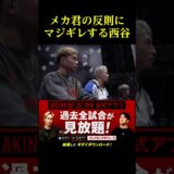 メカ君の反則にマジギレする西谷