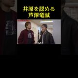 朝倉海と芦澤竜誠の絡み