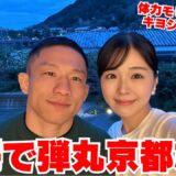 休養中で体力が有り余る堀口恭司と嫁口の京都旅行をお届けします！
