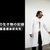 那須川天心の生き物の記録　第27話　「灸薬葛根体研究所」