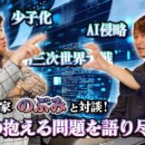 日本に明るい未来はない？絵本作家のぶみと前田日明　