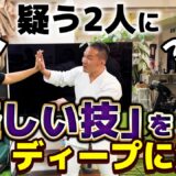 怪しい技がなぜ必要なのか？ 空手王者たちに本気で伝えてみる【福地勇人・古コン・佐々木勇介】