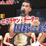 【Krushの衝撃】アビラルが悲願のリベンジマッチを果たす！しかし、マイクで口にしたのは…！｜【Krush.188】ABEMAで全試合無料配信中！