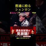 相変わらず暴力的なシェンロン。。。