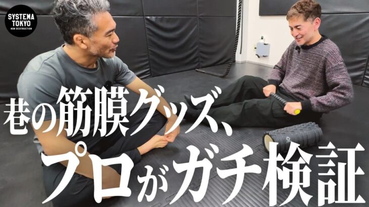 筋膜グッズを筋膜のプロ【藤本靖】に【ガチ検証】してもらった【日本身体性学協会会長】