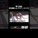 【#朝倉未来 が認める19歳・秋元強真】RIZIN.52/第12試合 #秋元強真 vs. #パッチーミックス 10代最後の日、RIZINの超強真星が元Bellator王者に立ち向かうー。