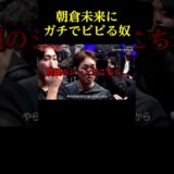 朝倉未来にブチギレられて泣き目になる田中雄士