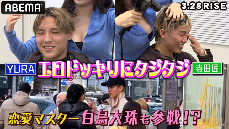 【YURA＆寺田匠】宮崎生まれの仲良し2人が表参道をぶらり｜3.28 RISE ELDORADO ABEMA PPV生中継